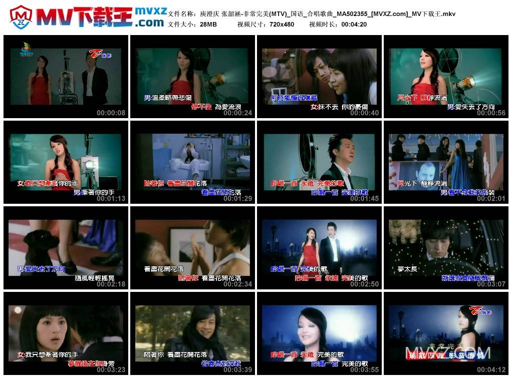 庾澄庆 张韶涵-非常完美(MTV)_国语_合唱歌曲_MA502355